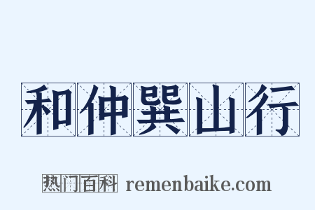 和仲巽山行是什么意思的图片
